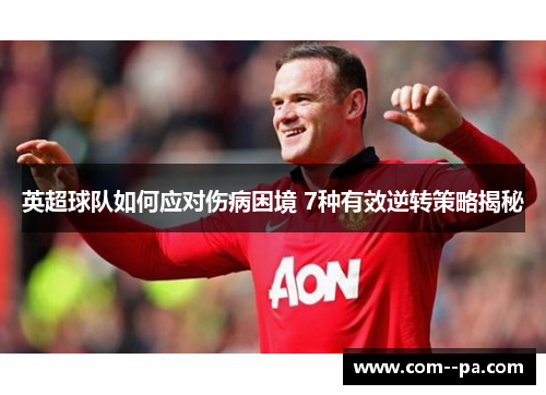 英超球队如何应对伤病困境 7种有效逆转策略揭秘
