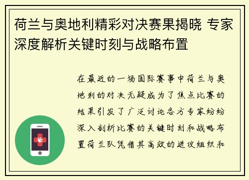 荷兰与奥地利精彩对决赛果揭晓 专家深度解析关键时刻与战略布置