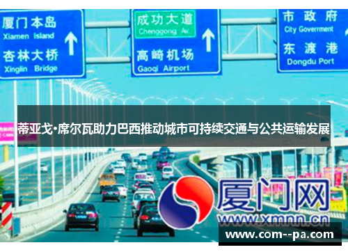 蒂亚戈·席尔瓦助力巴西推动城市可持续交通与公共运输发展