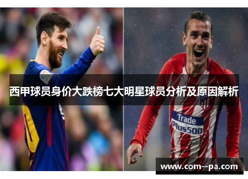 西甲球员身价大跌榜七大明星球员分析及原因解析