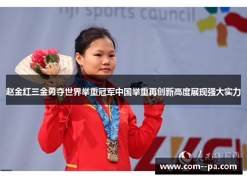 赵金红三金勇夺世界举重冠军中国举重再创新高度展现强大实力