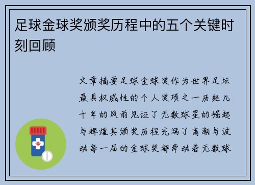 足球金球奖颁奖历程中的五个关键时刻回顾