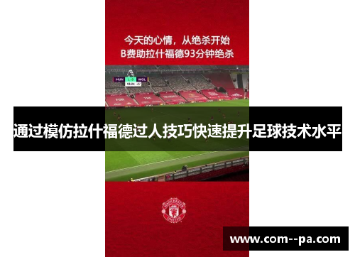 通过模仿拉什福德过人技巧快速提升足球技术水平