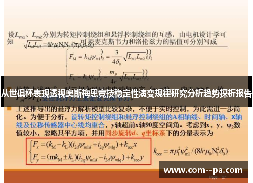 从世俱杯表现透视奥斯梅恩竞技稳定性演变规律研究分析趋势探析报告