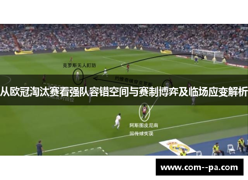 从欧冠淘汰赛看强队容错空间与赛制博弈及临场应变解析