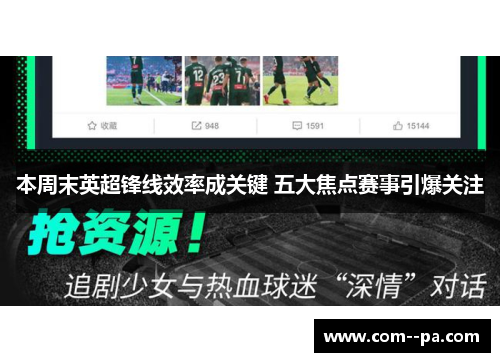 本周末英超锋线效率成关键 五大焦点赛事引爆关注