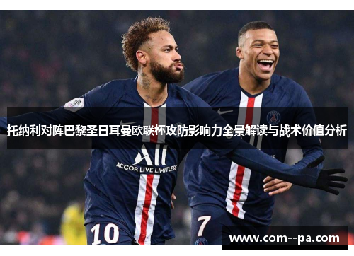托纳利对阵巴黎圣日耳曼欧联杯攻防影响力全景解读与战术价值分析