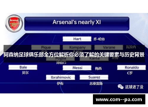 阿森纳足球俱乐部全方位解析你必须了解的关键要素与历史背景