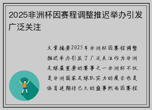 2025非洲杯因赛程调整推迟举办引发广泛关注