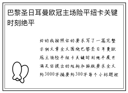 巴黎圣日耳曼欧冠主场险平纽卡关键时刻绝平