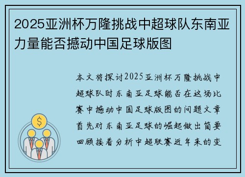 2025亚洲杯万隆挑战中超球队东南亚力量能否撼动中国足球版图