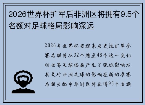 2026世界杯扩军后非洲区将拥有9.5个名额对足球格局影响深远