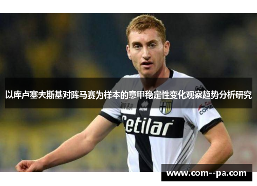 以库卢塞夫斯基对阵马赛为样本的意甲稳定性变化观察趋势分析研究