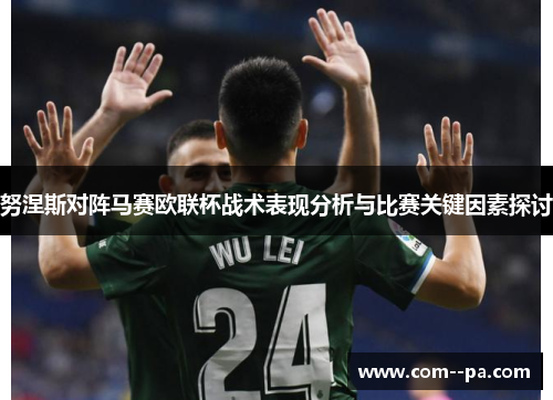 努涅斯对阵马赛欧联杯战术表现分析与比赛关键因素探讨