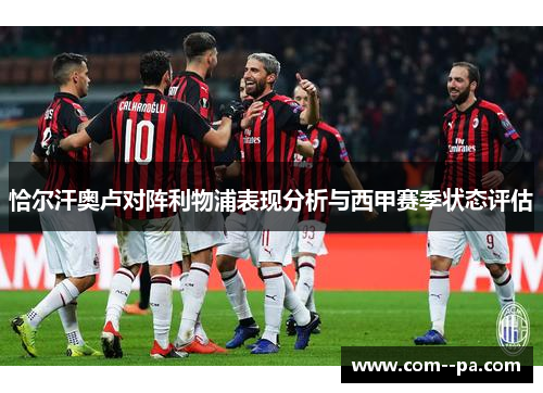 恰尔汗奥卢对阵利物浦表现分析与西甲赛季状态评估