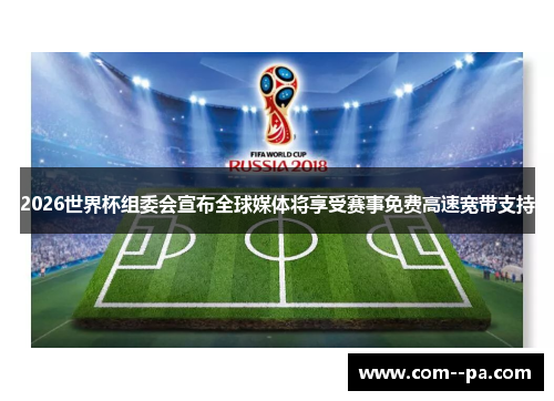2026世界杯组委会宣布全球媒体将享受赛事免费高速宽带支持 2026世界杯组委会宣布全球媒体将享受赛事免费高速宽带支持
