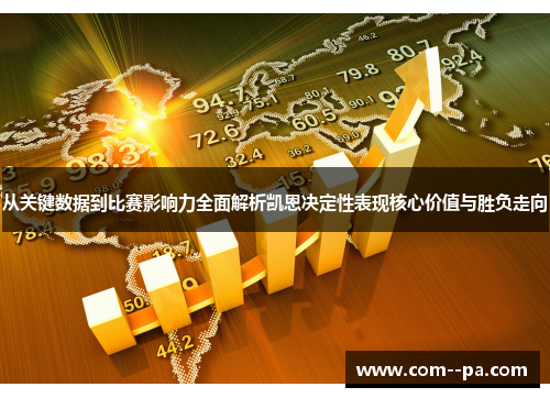 从关键数据到比赛影响力全面解析凯恩决定性表现核心价值与胜负走向 从关键数据到比赛影响力全面解析凯恩决定性表现核心价值与胜负走向