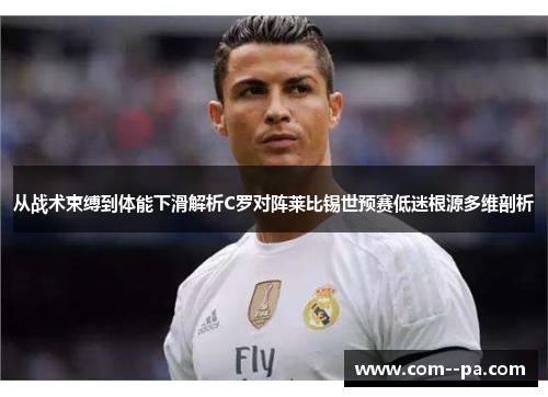 从战术束缚到体能下滑解析C罗对阵莱比锡世预赛低迷根源多维剖析 从战术束缚到体能下滑解析C罗对阵莱比锡世预赛低迷根源多维剖析