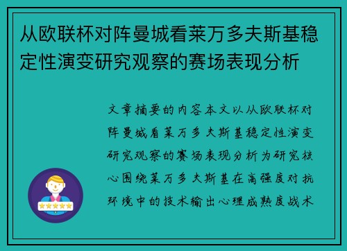 从欧联杯对阵曼城看莱万多夫斯基稳定性演变研究观察的赛场表现分析 从欧联杯对阵曼城看莱万多夫斯基稳定性演变研究观察的赛场表现分析