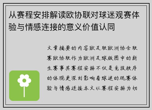 从赛程安排解读欧协联对球迷观赛体验与情感连接的意义价值认同