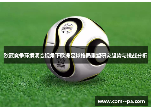欧冠竞争环境演变视角下欧洲足球格局重塑研究趋势与挑战分析
