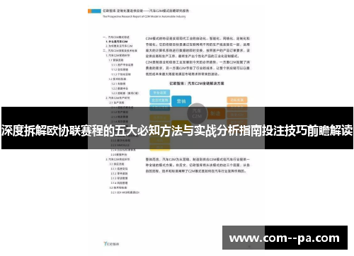 深度拆解欧协联赛程的五大必知方法与实战分析指南投注技巧前瞻解读