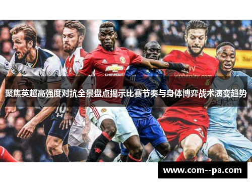 聚焦英超高强度对抗全景盘点揭示比赛节奏与身体博弈战术演变趋势