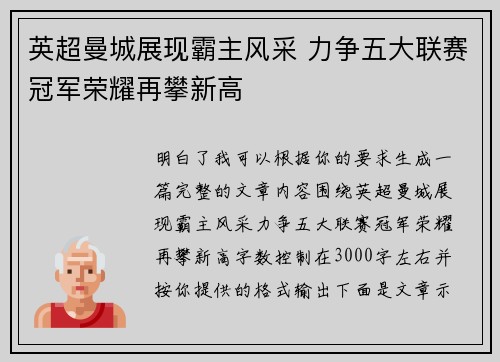 英超曼城展现霸主风采 力争五大联赛冠军荣耀再攀新高 英超曼城展现霸主风采 力争五大联赛冠军荣耀再攀新高