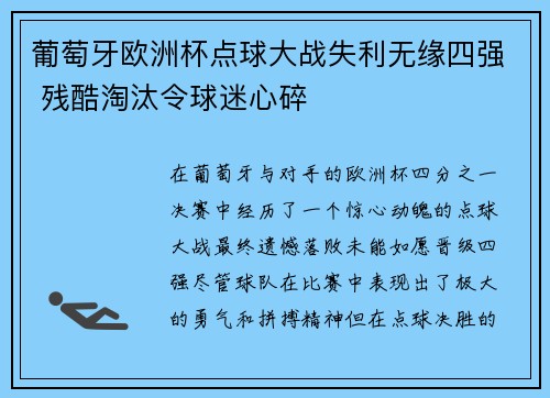 葡萄牙欧洲杯点球大战失利无缘四强 残酷淘汰令球迷心碎 葡萄牙欧洲杯点球大战失利无缘四强 残酷淘汰令球迷心碎
