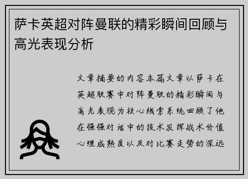 萨卡英超对阵曼联的精彩瞬间回顾与高光表现分析 萨卡英超对阵曼联的精彩瞬间回顾与高光表现分析