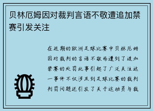 贝林厄姆因对裁判言语不敬遭追加禁赛引发关注 贝林厄姆因对裁判言语不敬遭追加禁赛引发关注