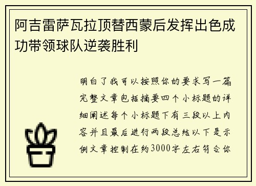 阿吉雷萨瓦拉顶替西蒙后发挥出色成功带领球队逆袭胜利 阿吉雷萨瓦拉顶替西蒙后发挥出色成功带领球队逆袭胜利
