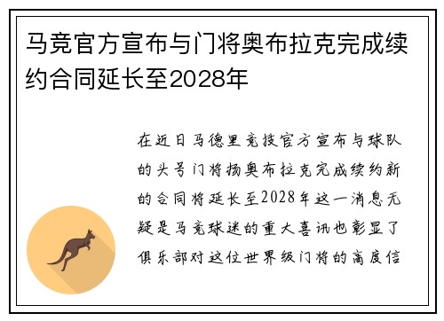 马竞官方宣布与门将奥布拉克完成续约合同延长至2028年 马竞官方宣布与门将奥布拉克完成续约合同延长至2028年