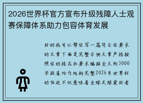 2026世界杯官方宣布升级残障人士观赛保障体系助力包容体育发展 2026世界杯官方宣布升级残障人士观赛保障体系助力包容体育发展