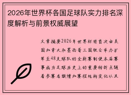 2026年世界杯各国足球队实力排名深度解析与前景权威展望 2026年世界杯各国足球队实力排名深度解析与前景权威展望