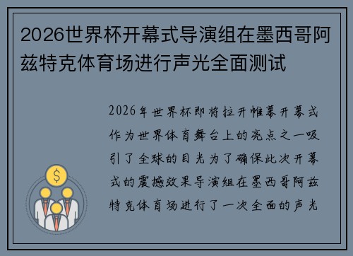 2026世界杯开幕式导演组在墨西哥阿兹特克体育场进行声光全面测试 2026世界杯开幕式导演组在墨西哥阿兹特克体育场进行声光全面测试