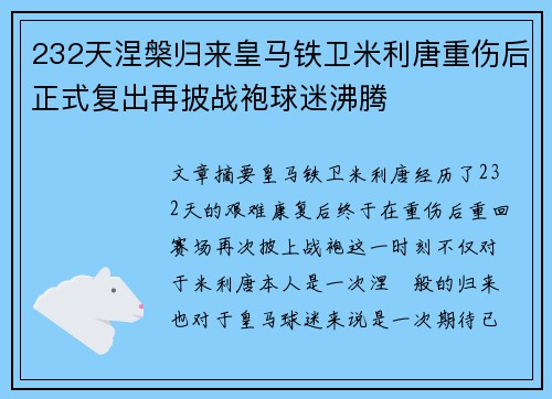 232天涅槃归来皇马铁卫米利唐重伤后正式复出再披战袍球迷沸腾 232天涅槃归来皇马铁卫米利唐重伤后正式复出再披战袍球迷沸腾