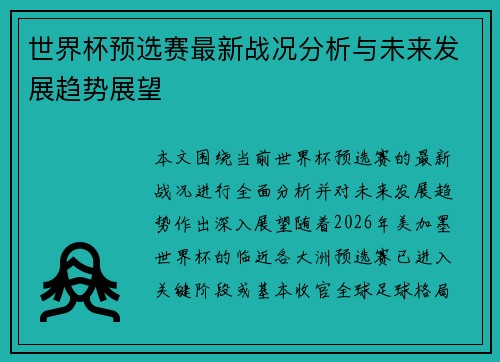 世界杯预选赛最新战况分析与未来发展趋势展望 世界杯预选赛最新战况分析与未来发展趋势展望