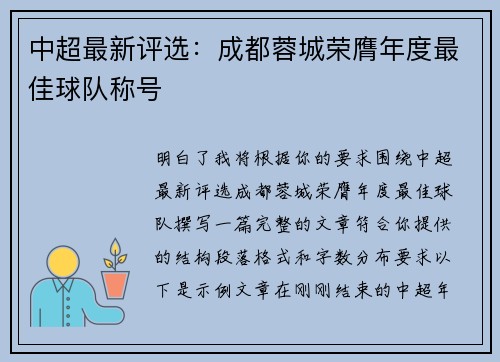 中超最新评选:成都蓉城荣膺年度最佳球队称号 中超最新评选:成都蓉城荣膺年度最佳球队称号