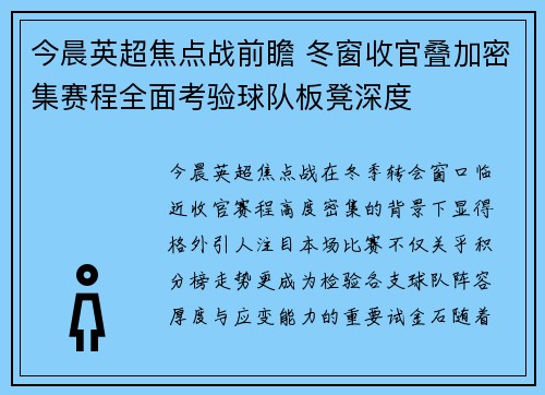 今晨英超焦点战前瞻 冬窗收官叠加密集赛程全面考验球队板凳深度 今晨英超焦点战前瞻 冬窗收官叠加密集赛程全面考验球队板凳深度