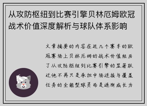 从攻防枢纽到比赛引擎贝林厄姆欧冠战术价值深度解析与球队体系影响 从攻防枢纽到比赛引擎贝林厄姆欧冠战术价值深度解析与球队体系影响