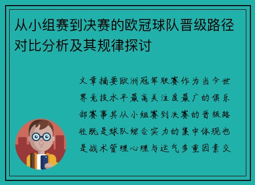 从小组赛到决赛的欧冠球队晋级路径对比分析及其规律探讨