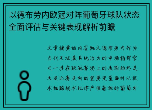 以德布劳内欧冠对阵葡萄牙球队状态全面评估与关键表现解析前瞻