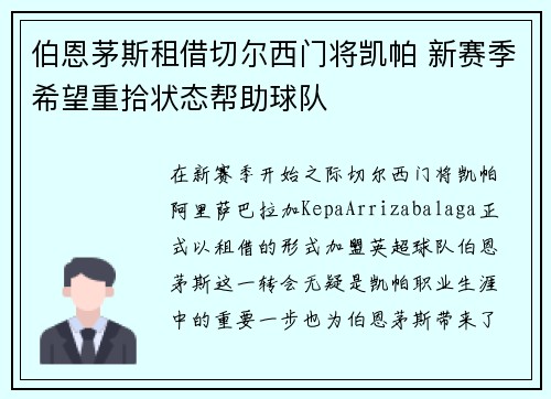 伯恩茅斯租借切尔西门将凯帕 新赛季希望重拾状态帮助球队 伯恩茅斯租借切尔西门将凯帕 新赛季希望重拾状态帮助球队