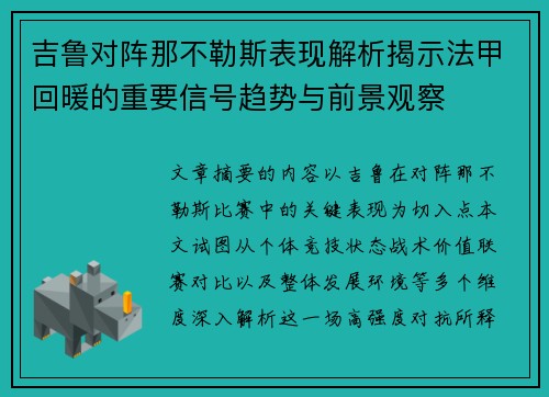 吉鲁对阵那不勒斯表现解析揭示法甲回暖的重要信号趋势与前景观察