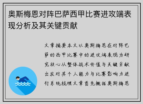 奥斯梅恩对阵巴萨西甲比赛进攻端表现分析及其关键贡献