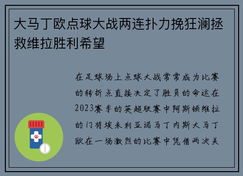 大马丁欧点球大战两连扑力挽狂澜拯救维拉胜利希望 大马丁欧点球大战两连扑力挽狂澜拯救维拉胜利希望