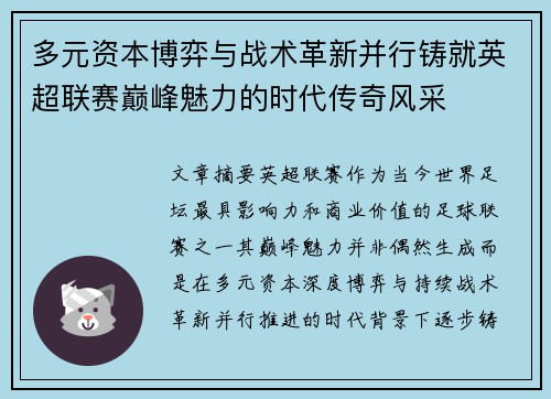 多元资本博弈与战术革新并行铸就英超联赛巅峰魅力的时代传奇风采