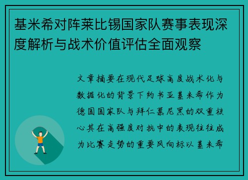 基米希对阵莱比锡国家队赛事表现深度解析与战术价值评估全面观察 基米希对阵莱比锡国家队赛事表现深度解析与战术价值评估全面观察
