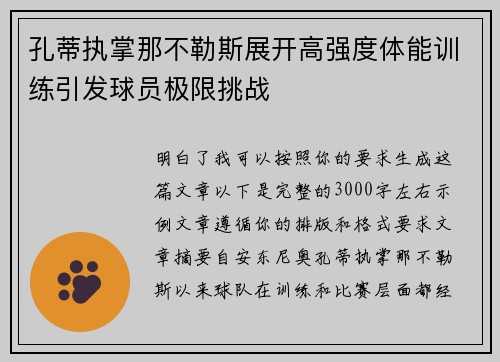 孔蒂执掌那不勒斯展开高强度体能训练引发球员极限挑战
